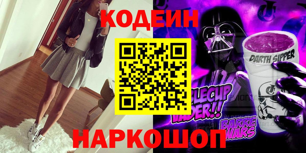 Codein Purple Drank Мурманск